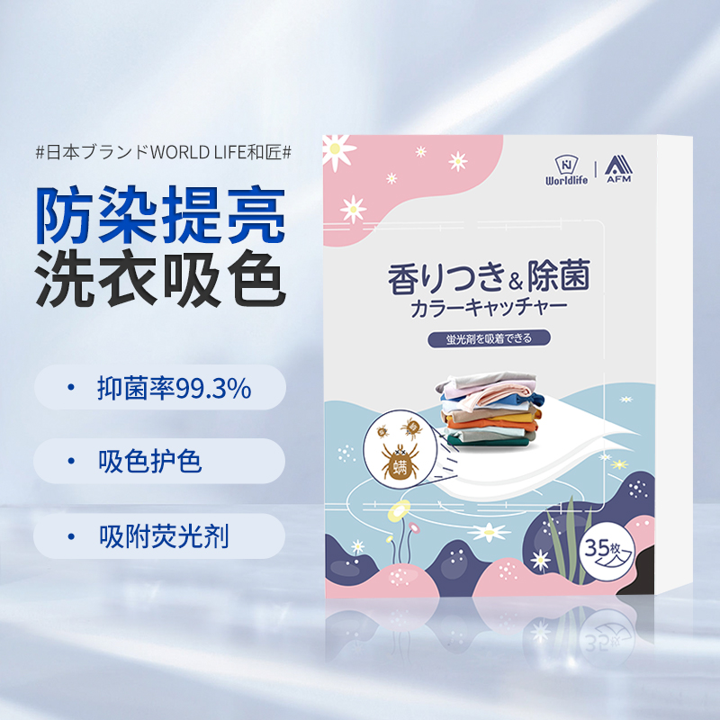 和匠防串色洗衣片抑菌留香