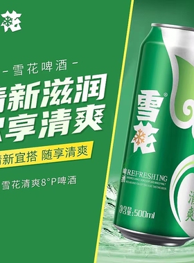 雪花清爽啤酒500ml*24罐整箱 雪花啤酒易拉罐听装大罐装BY