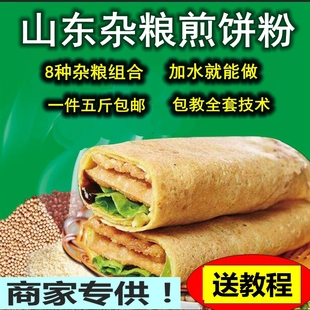 山东杂粮煎饼粉商用煎饼果子专用粉杂粮煎饼粉绿豆粉黄豆粉5斤装