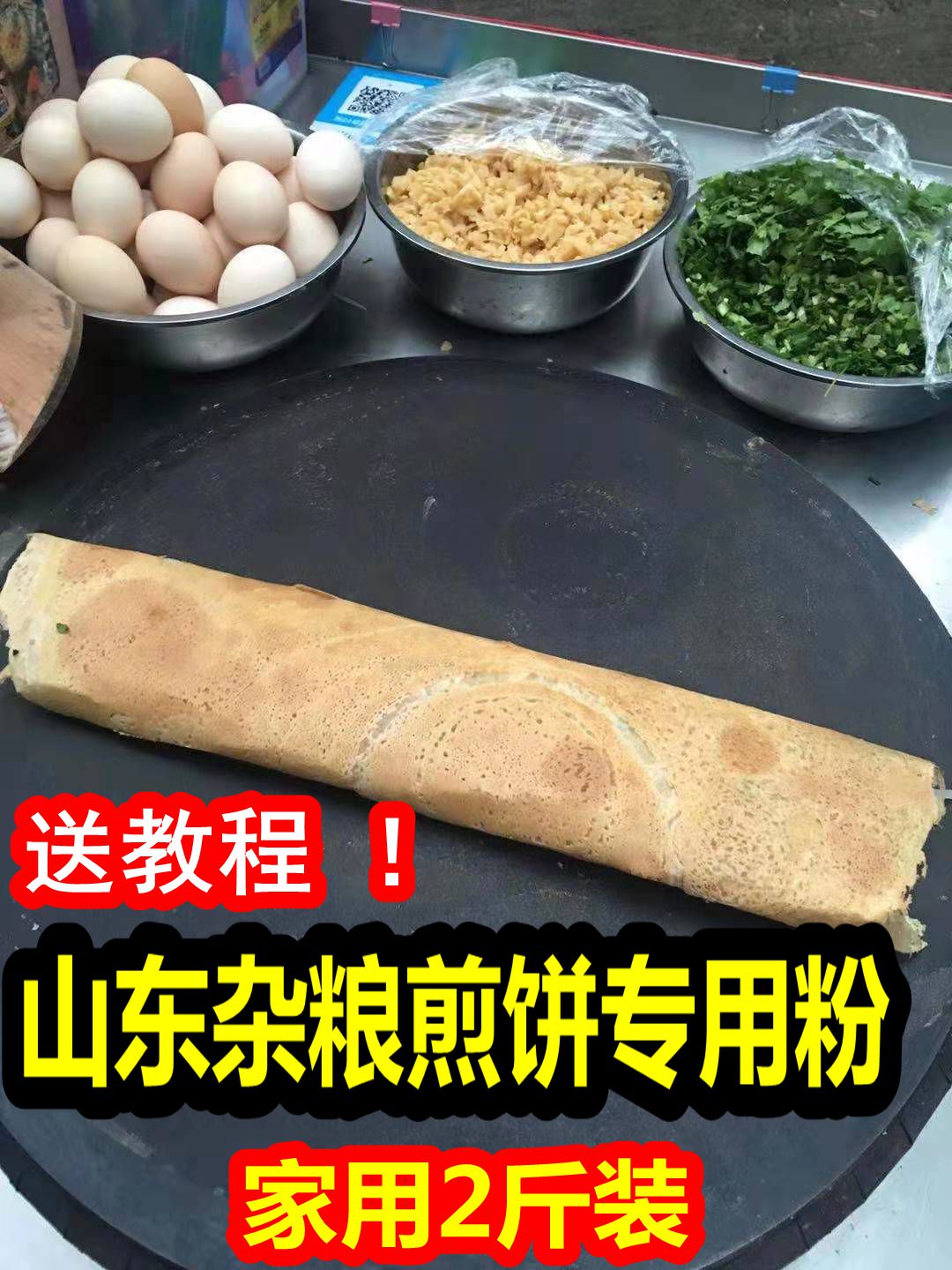 山东杂粮黄豆粉煎饼果子