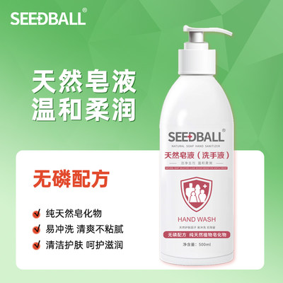 家用皂液洗手液seedball