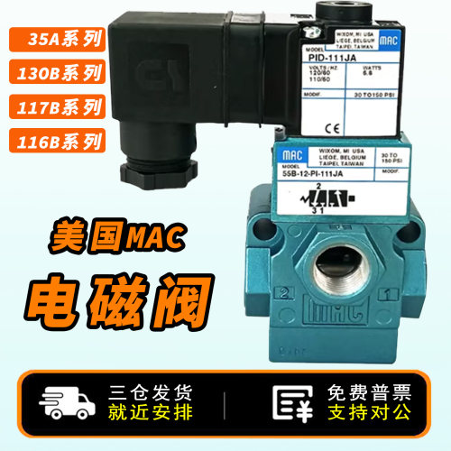 原装MAC电磁阀117B-611BA/JA/JJ