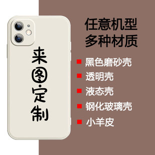 来图定制手机壳任意机型DIY小羊皮钢化玻璃壳订制图片自定义情侣私人照片透明软壳液态硅胶狗狗猫咪磨砂防摔