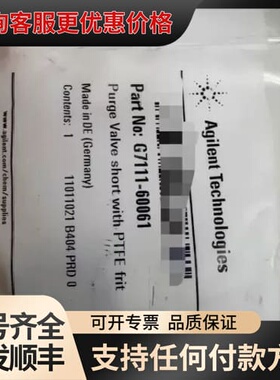 议价安捷伦液相用排空阀，货号:G7111-60061，带 PTF可维修