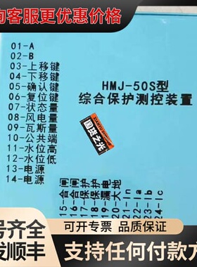 议价HMJ-50S综合保护测控装置。款到发货。可维修