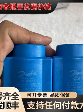 议价丹佛斯电磁阀线圈018F6732可维修