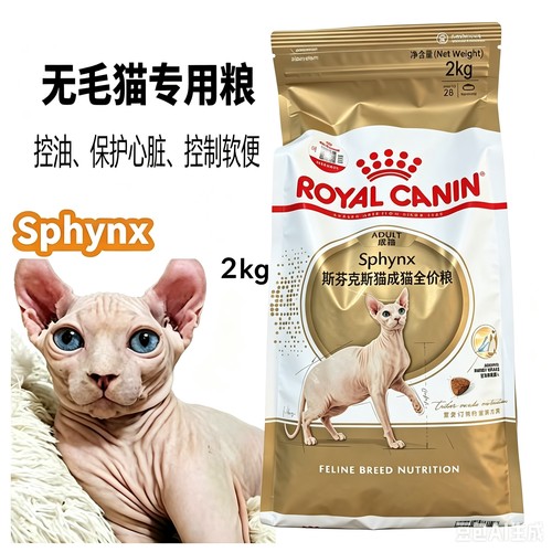 皇家斯芬克斯无毛猫德文2kg主粮