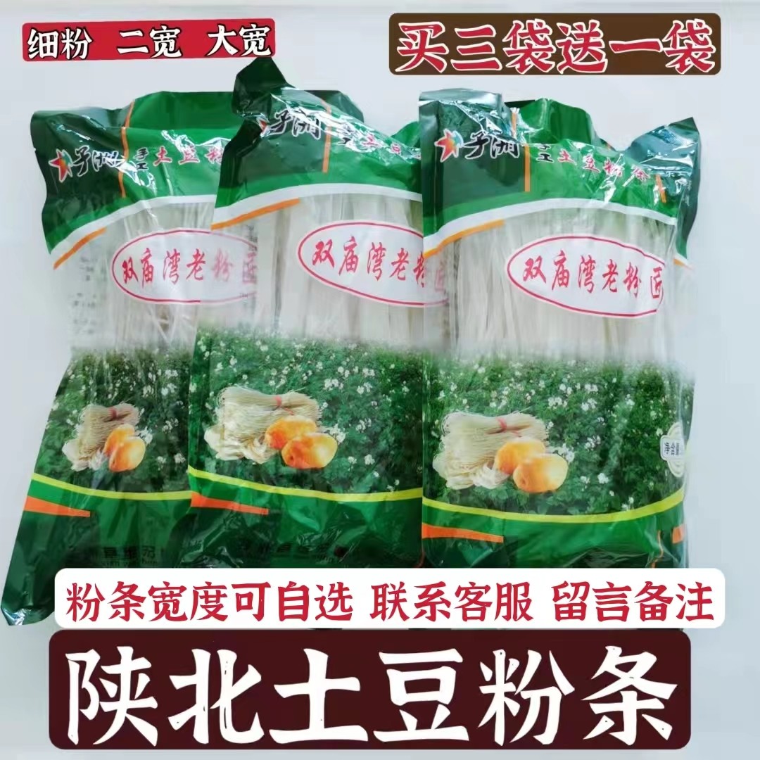 买三袋送一袋 陕北特产子洲双庙湾土豆粉条纯手工制作马铃薯粉条,粮油调味/速食/干货/烘焙,干货粉条粉丝/蕨根粉/苕皮,淘宝优惠券,粉丝福利购,淘宝优惠卷