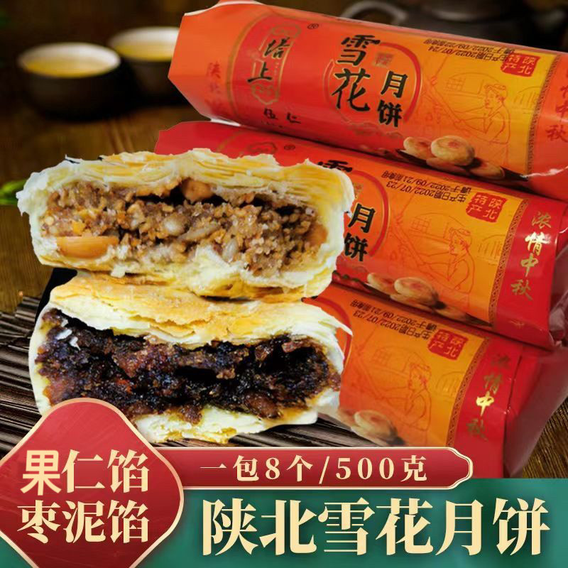 陕北月饼 陕西特产绥德塔上雪花月饼酥皮糕点五仁枣泥馅