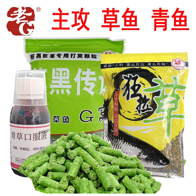 老G草黑传说G窝颗粒狂拉草钓饵两件套野钓草鱼青鱼颗粒配方鱼饵料