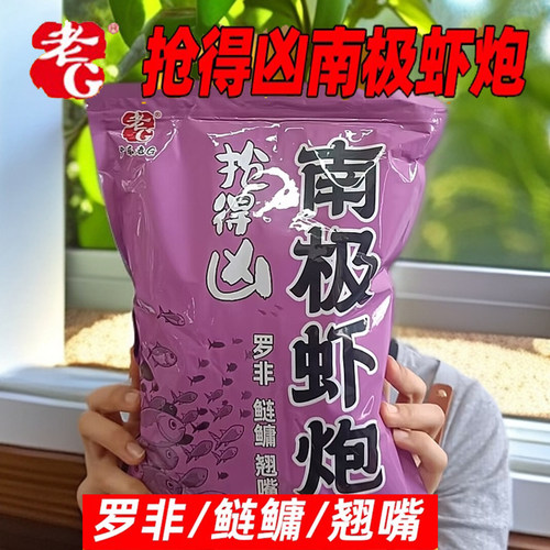 老G 抢得凶 南极虾炮 腥味罗非翘嘴鲢鳙散炮野钓黑坑混养专用配方