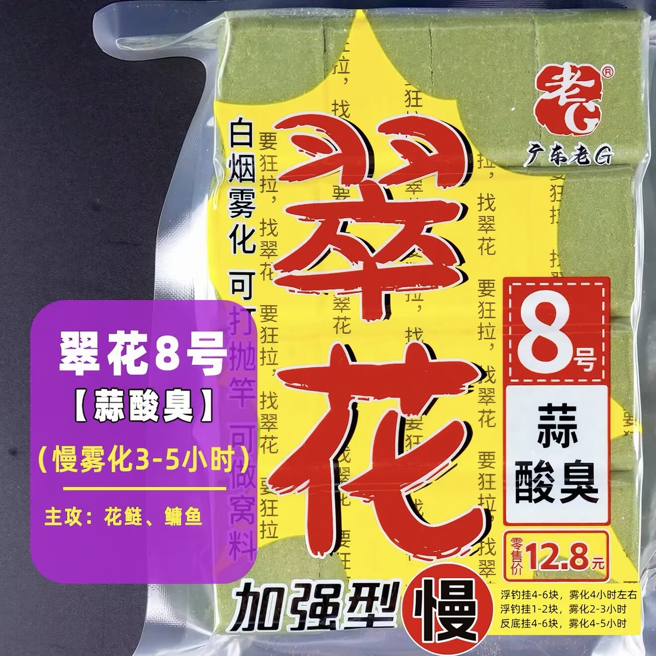 老G翠花8号慢雾化蒜酸臭方块饵抛竿饵鱼饵料