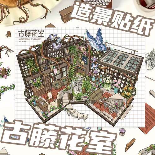 古藤花室造景贴纸PET大号立体微缩场景贴纸diy解压手账贴画