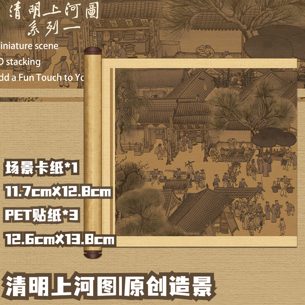 拾乐十一玖清明上河图微缩场景贴纸3d立体叠堆立体小屋手工解压贴