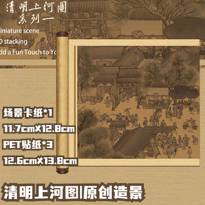 拾乐十一玖清明上河图微缩场景贴纸3d立体叠堆立体小屋手工解压贴
