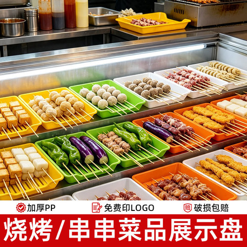 烧烤展示盘子商用沥水展示柜选菜盘密胺火锅串串香盘子塑料炸串盘