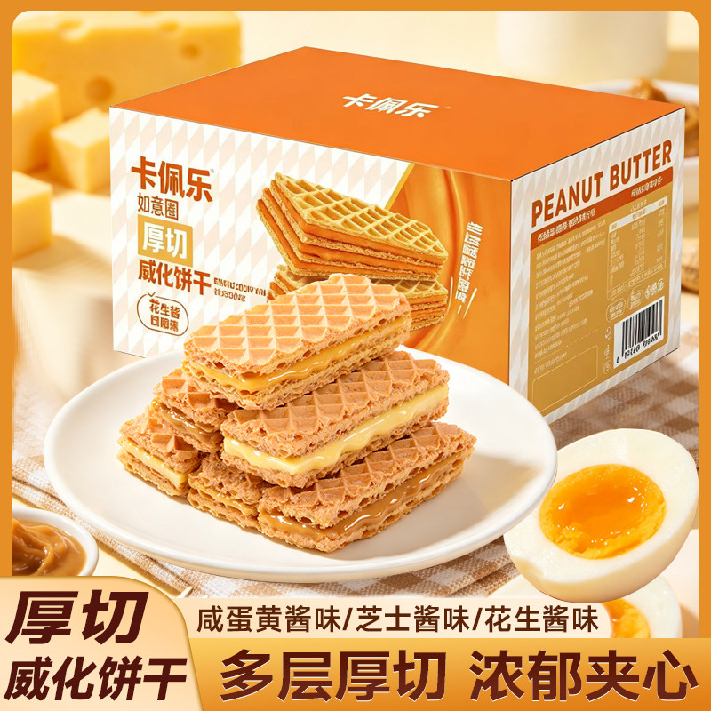 【卡佩乐】厚切芝士味咸蛋黄味夹心威化饼干整箱宿舍休闲营养零食