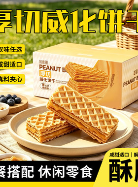 厚切花生味咸蛋黄味夹心威化饼干