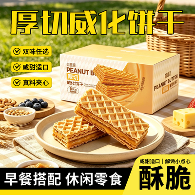 厚切花生味咸蛋黄味夹心威化饼干