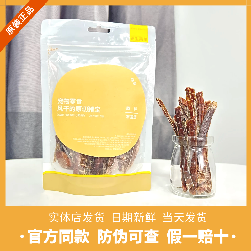 太阳家狗零食风干猪宝肉干磨牙训练原切猪蛋蛋中大小型犬通用零食