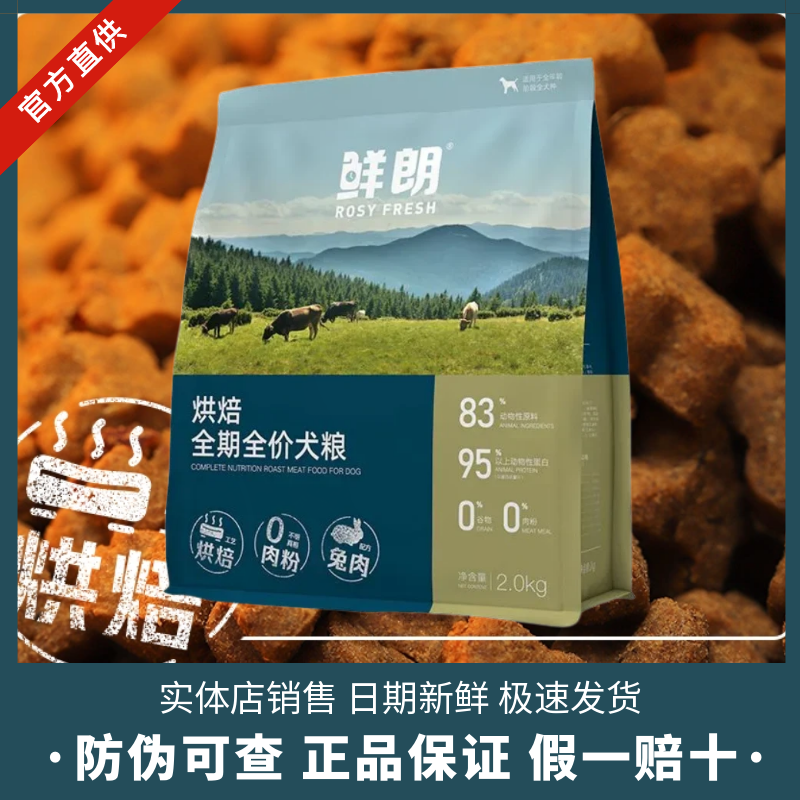 鲜朗烘焙兔肉犬粮原装防伪正品