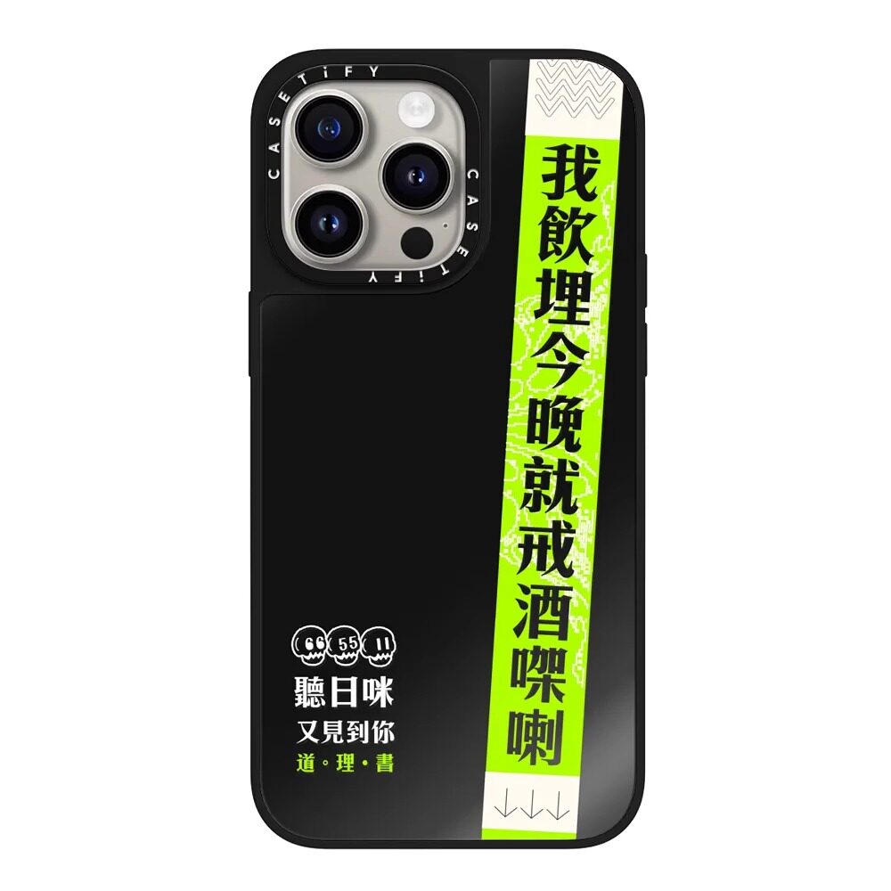 case香港粤语搞笑语录飲埋今晚就戒酒苹果15pro适用iphone14/13/12/11