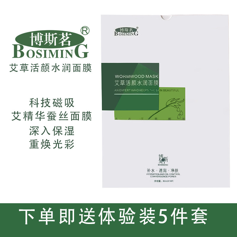 博斯茗艾草活颜水润紧致淡细纹收缩毛孔深层补水保湿修护面膜