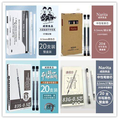 成田良品中性笔笔芯替芯