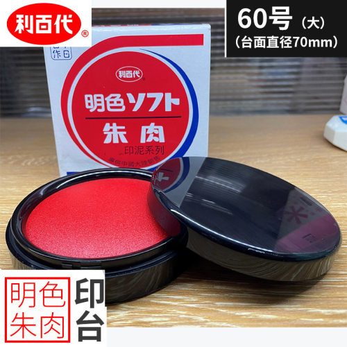 台湾利百代朱肉印台快干印台