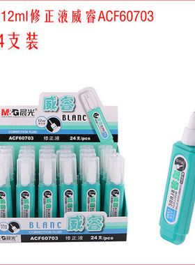 晨光60703 改错液 钢头修正液 涂改液 12ml学生办公用品批发
