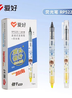 爱好RP5220创意双头速干直液式水笔荧光笔组合一笔两用标记中性笔