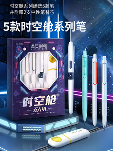 点石时空舱夜航者按动中性笔时空舱五人组套盒0.5速干双珠太空舱