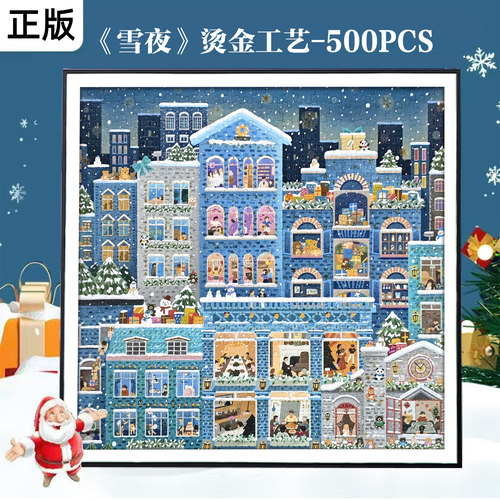 雪夜拼图500片成人版治愈系