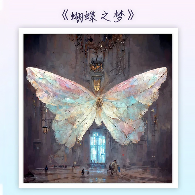 蝴蝶之梦治愈系拼图500片