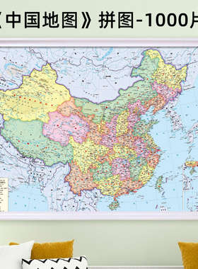 中国地图拼图1000片带相框成人版治愈系高清益智70x50高难度拼图