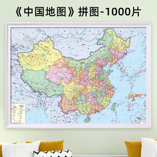 中国地图拼图1000片带相框成人版治愈系高清益智70x50高难度拼图