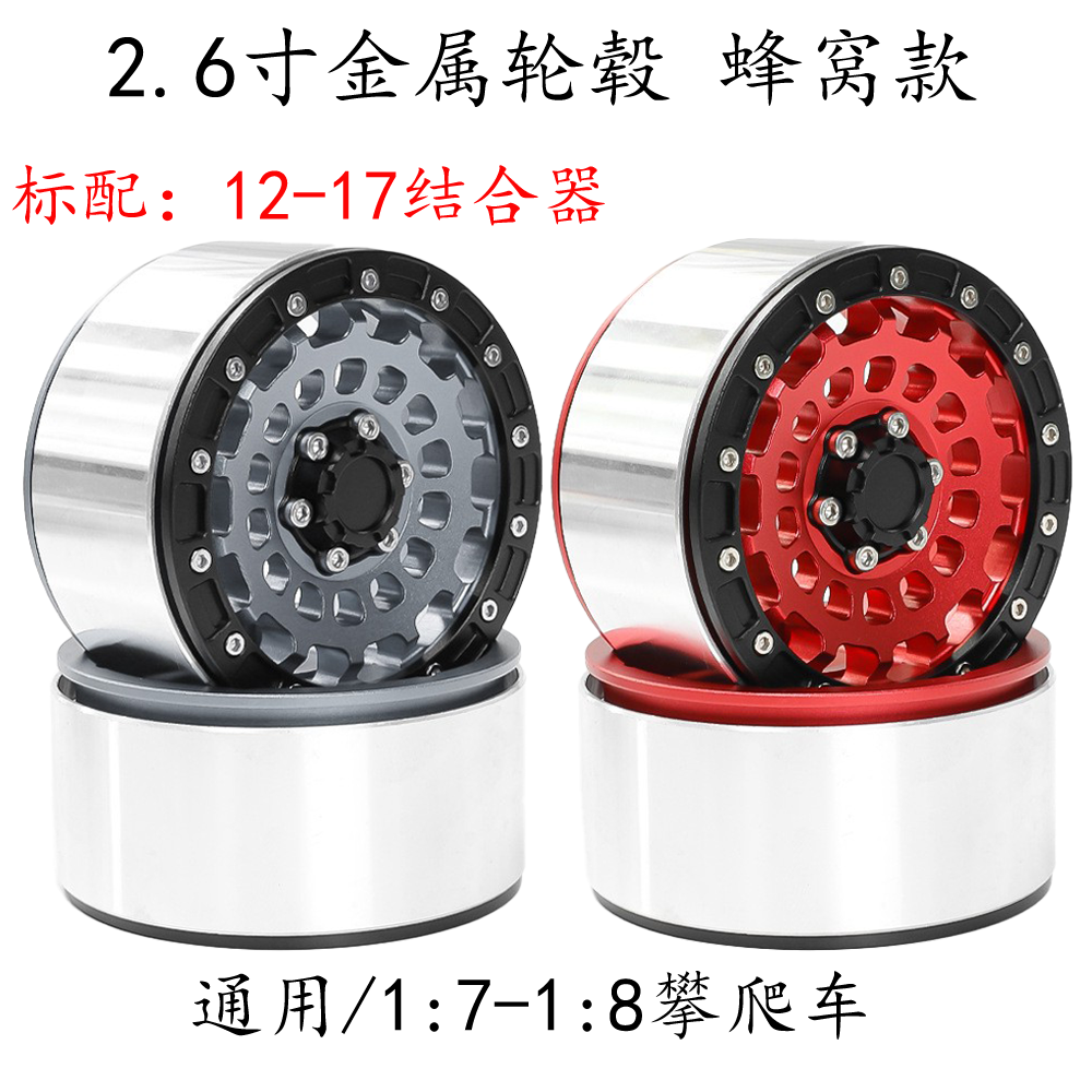2.6寸攀爬车金属轮毂 蜂窝款 CROSSRC 4082 4083 H8H向西 mk07 CK