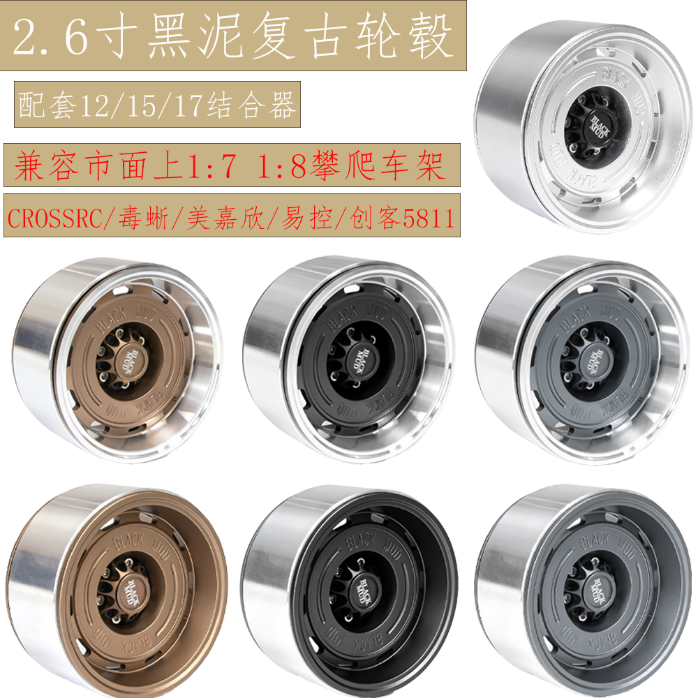 2.6寸仿真黑泥轮胎金属夹胎 MK07 JK07 毒蜥 CK5811 易控 H8H向西
