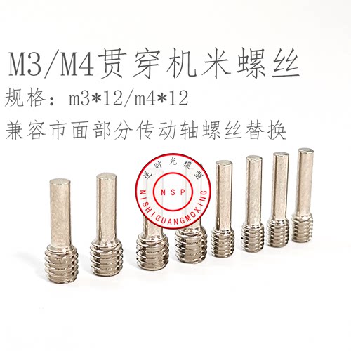 不锈钢传动轴机米螺丝 贯穿机米螺丝m3*12 m4*12 SCX10 TRX4 通用