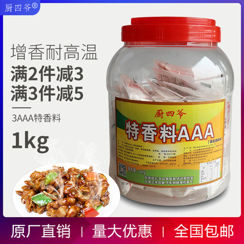 厨四爷三A特香料-AAA 加浓特3aaa粉炸鸡透骨增香回味提鲜