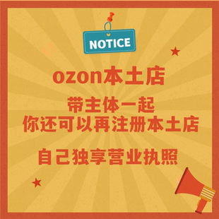 出俄罗斯ozon本土店个体户本土店代入驻ozon本土店俄罗斯物流