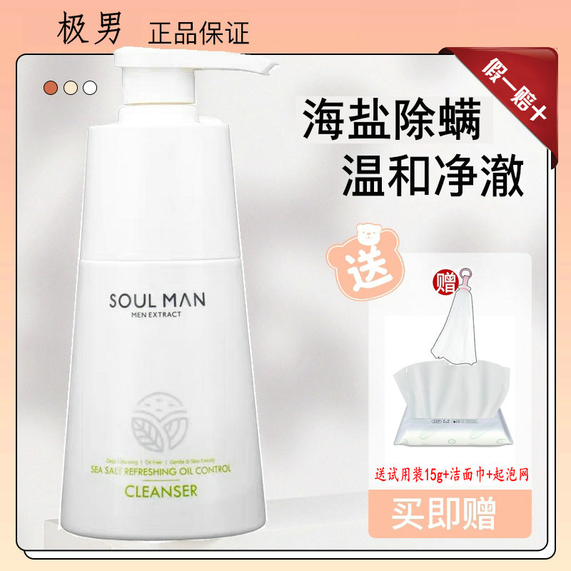 【正品保证】极男海盐洗面奶男士专用控油保湿祛黑头氨基酸洁面乳