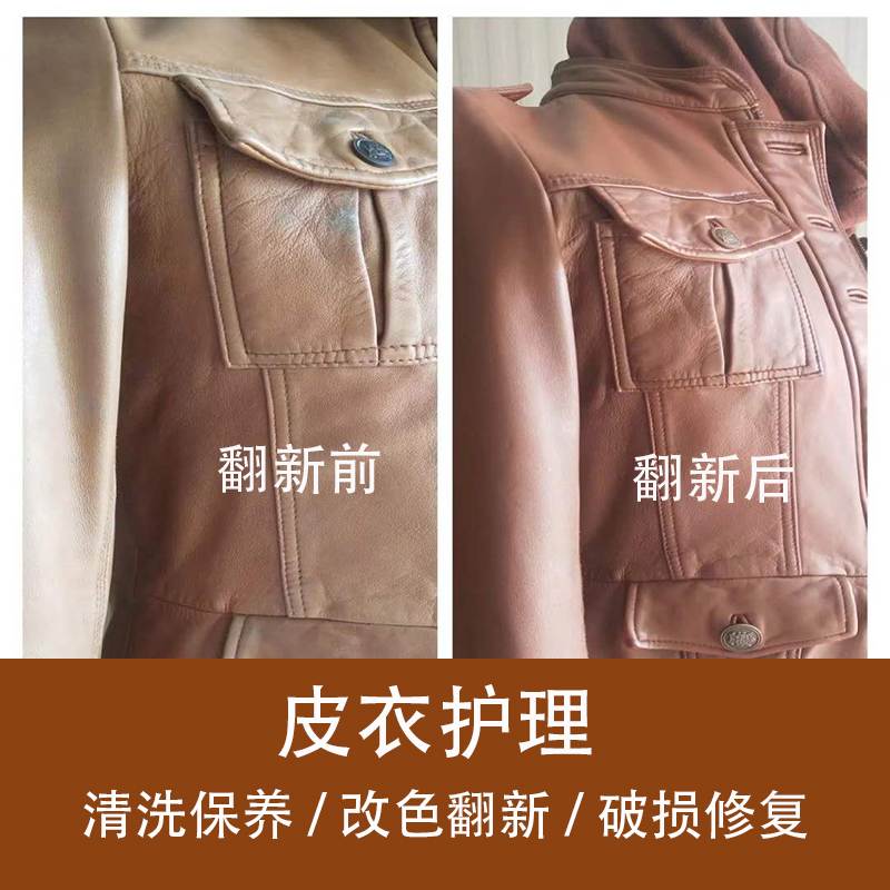 皮衣清洗奢侈品护理绵羊皮真皮衣服保养皮夹克翻新改色维修补破洞