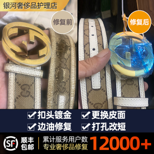 奢侈品皮带换皮维修五金修复腰带油边扣头划痕镀金翻新补色改短