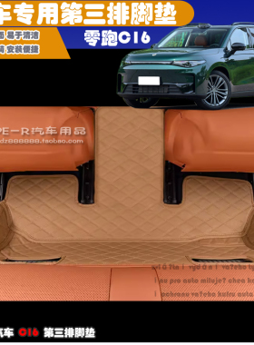 24-26款零跑C16第三排脚垫6座零跑C16后排车垫6座零跑C16末排车垫
