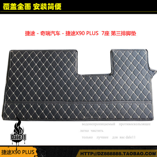 捷途X90PLUSPRO专用第三排脚垫