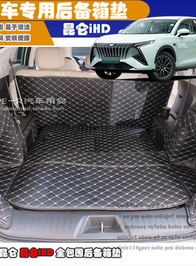 24-26款凯翼昆仑新能源后备箱垫7座5座昆仑iHD全包围后备箱垫后仓