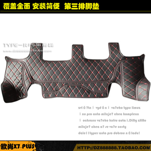欧尚X7PLUS专用皮革第三排脚垫