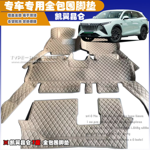 凯翼昆仑专车专用全包围脚垫