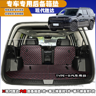 2024款7座现代新胜达后备箱垫后仓垫6座胜达全包围后备箱垫尾箱垫